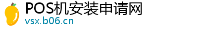 POS机安装申请网